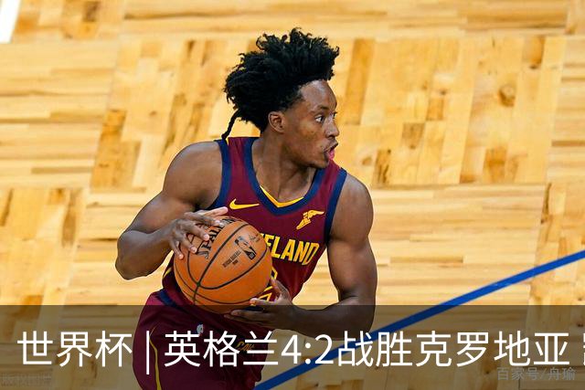 世界杯 | 英格兰4:2战胜克罗地亚 凯恩平队史世界杯进球纪录