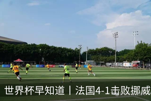 世界杯早知道丨法国4-1击败挪威小组第一出线 塞内加尔5-0伊拉克