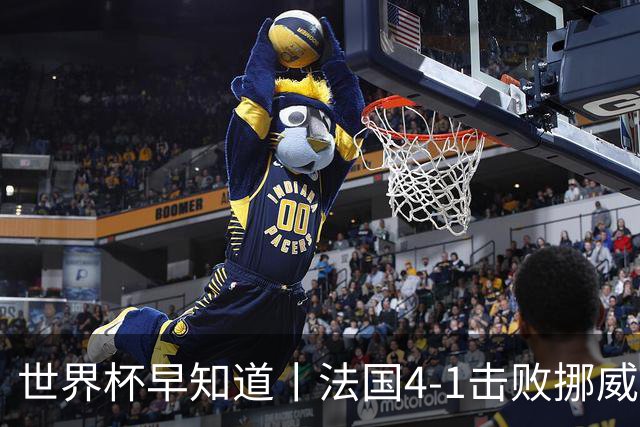 世界杯早知道丨法国4-1击败挪威小组第一出线 塞内加尔5-0伊拉克