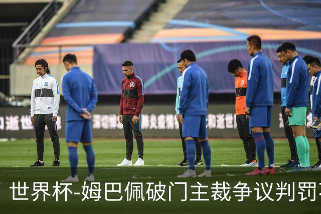世界杯-姆巴佩破门主裁争议判罚不断 法国1-0巴拉圭将战摩洛哥