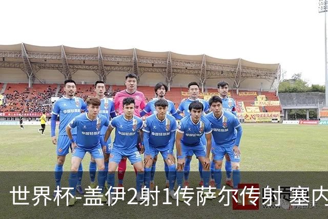 世界杯-盖伊2射1传萨尔传射 塞内加尔5-0十人伊拉克第三