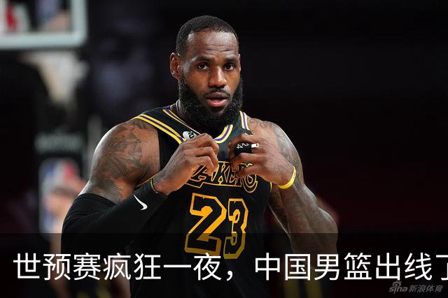 世预赛疯狂一夜，中国男篮出线了，韩国战胜日本，送中国台北出局