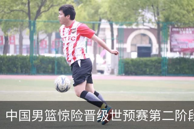 中国男篮惊险晋级世预赛第二阶段 杨瀚森表现低于预期