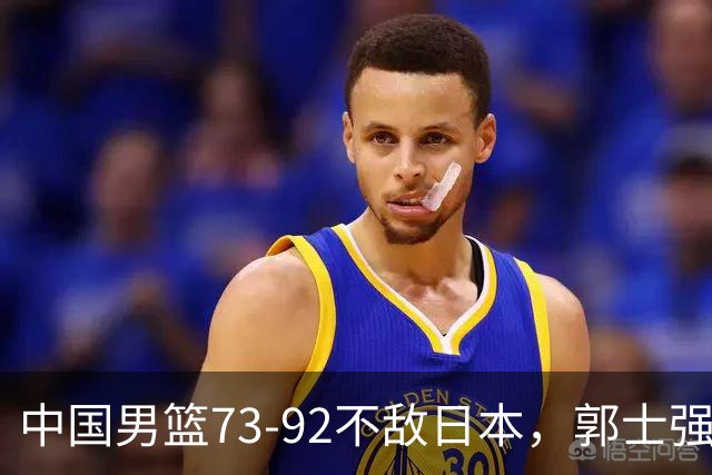 中国男篮73-92不敌日本，郭士强选人用人问题明显，杨瀚森难当大用，评分出炉：郭士强高诗岩2.5分！