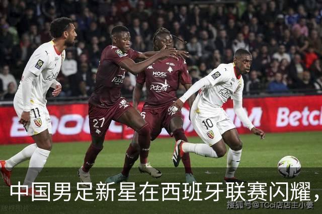 中国男足新星在西班牙联赛闪耀，全场帽子戏法引发关注