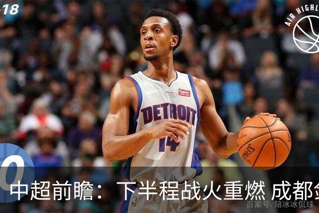 中超前瞻：下半程战火重燃 成都剑指三分申花求反弹