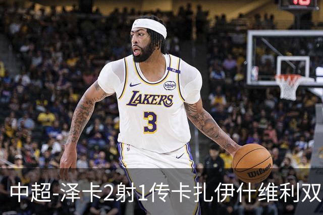 中超-泽卡2射1传卡扎伊什维利双响 泰山5-1辽宁近4轮首胜