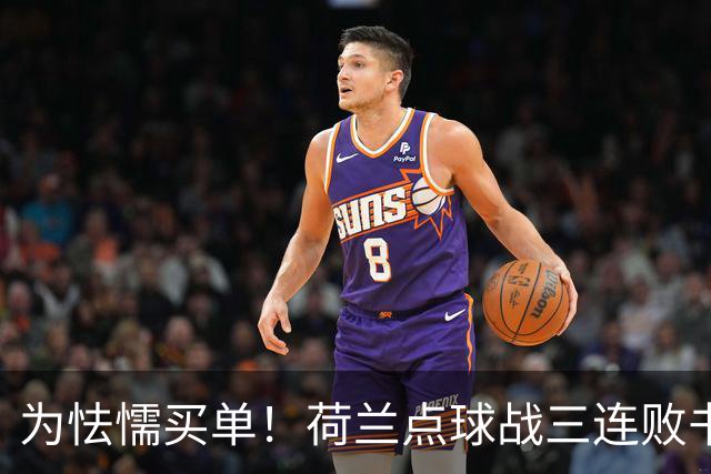 为怯懦买单！荷兰点球战三连败书写最差战绩 是宿命也是梦魇