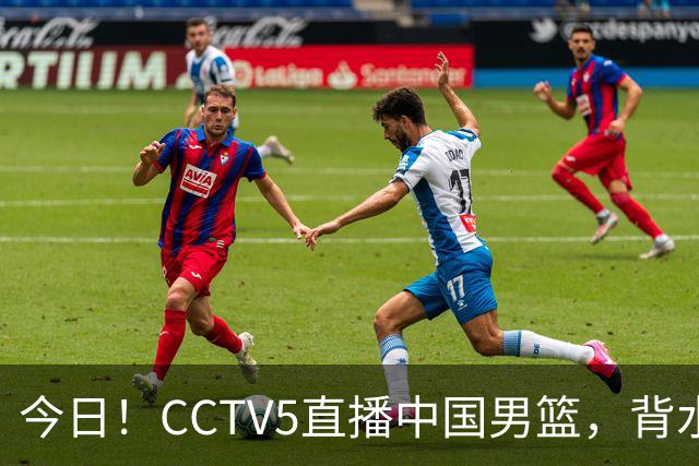 今日！CCTV5直播中国男篮，背水一战，谁能拯救郭士强？赵继伟+杨瀚森PK陈盈骏