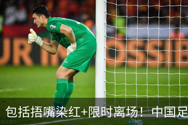 包括捂嘴染红+限时离场！中国足协官方：7月1日起各赛事执行新规