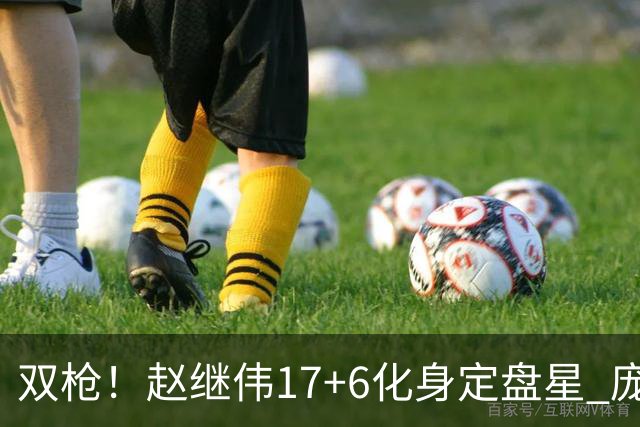 双枪！赵继伟17+6化身定盘星 庞峥麟首秀表现抢眼