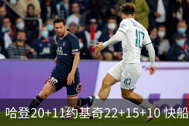 哈登20+11约基奇22+15+10 快船力克完全体掘金