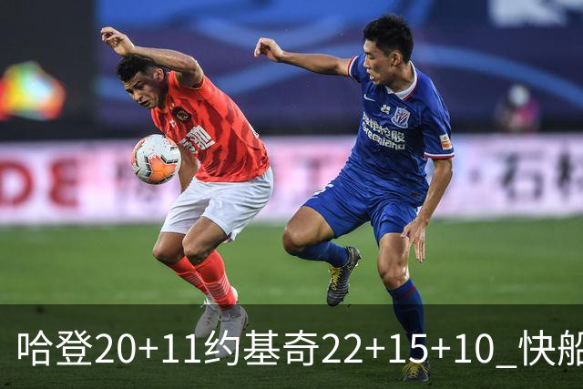 哈登20+11约基奇22+15+10 快船力克完全体掘金