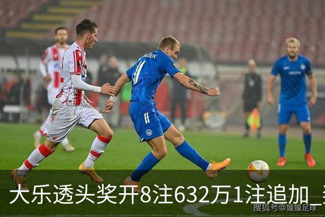 大乐透头奖开8注632万1注追加 奖池余额7.96亿