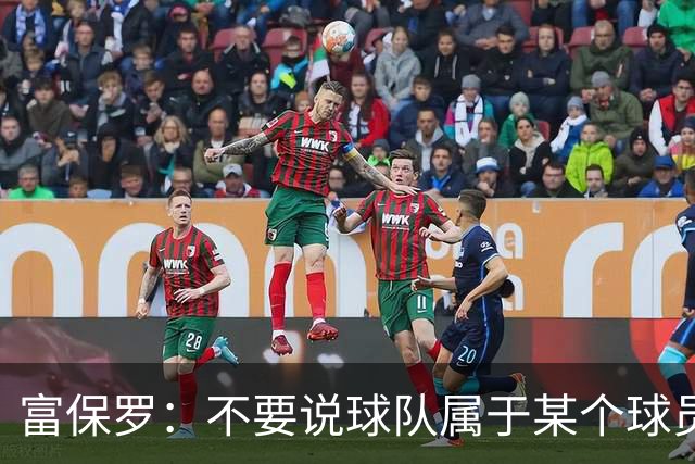 富保罗：不要说球队属于某个球员 詹姆斯也不行 球队永远属于老板