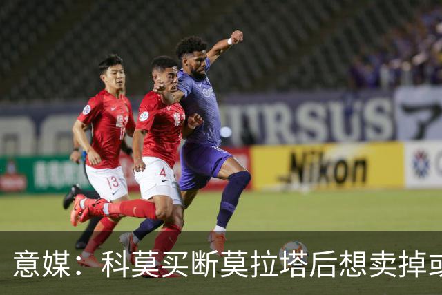 意媒：科莫买断莫拉塔后想卖掉或外租 米兰卸下了一个包袱