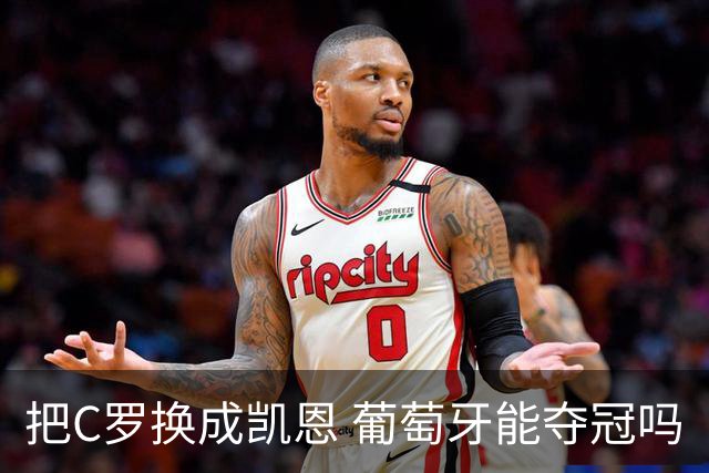 把C罗换成凯恩 葡萄牙能夺冠吗