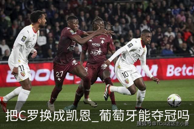 把C罗换成凯恩 葡萄牙能夺冠吗
