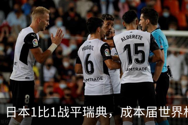 日本1比1战平瑞典，成本届世界杯首支出线的亚洲球队，下场将对阵巴西