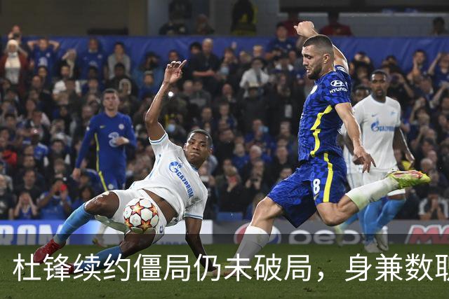 杜锋续约僵局仍未破局，身兼数职成关键变数，压力留给广东宏远！