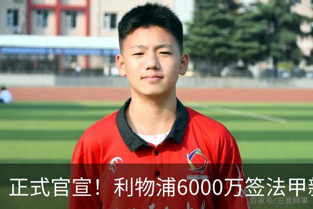 正式官宣！利物浦6000万签法甲新星，身价暴涨3倍，将接班科纳特