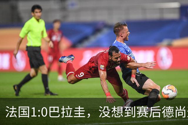 法国1:0巴拉圭，没想到赛后德尚这样说，姆巴佩超越梅西只是时间问题？