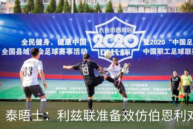 泰晤士：利兹联准备效仿伯恩利对埃弗顿的胜诉 起诉莱斯特城