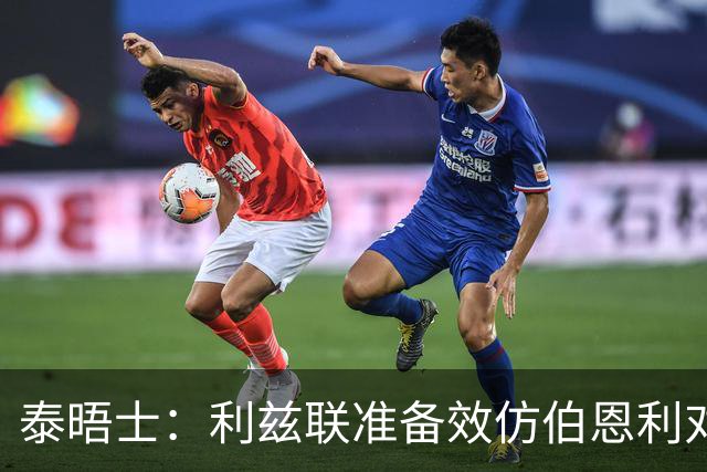 泰晤士：利兹联准备效仿伯恩利对埃弗顿的胜诉 起诉莱斯特城