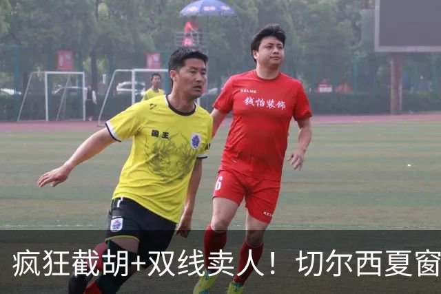 疯狂截胡+双线卖人！切尔西夏窗大洗牌，阿隆索重构争冠豪阵