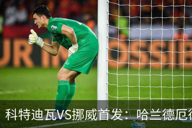 科特迪瓦VS挪威首发：哈兰德厄德高领军 佩佩凯西应战