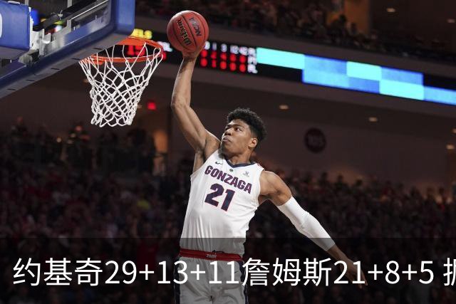 约基奇29+13+11詹姆斯21+8+5 掘金力克湖人