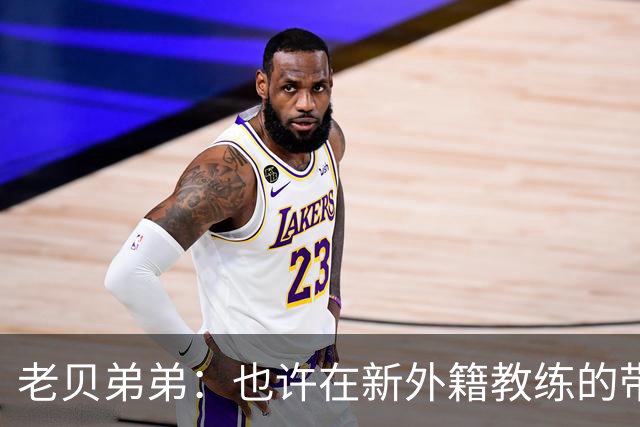 老贝弟弟：也许在新外籍教练的带领下，米兰明年就能夺得意甲冠军