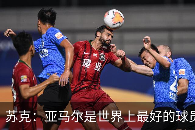 苏克：亚马尔是世界上最好的球员之一 未来莫德里奇一定回到皇马