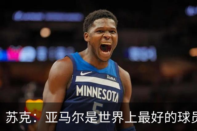 苏克：亚马尔是世界上最好的球员之一 未来莫德里奇一定回到皇马