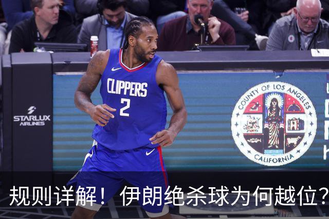 规则详解！伊朗绝杀球为何越位？凯帕老师曾认真教过！