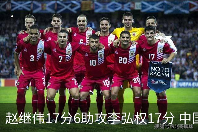 赵继伟17分6助攻李弘权17分 中国男篮以92-74大胜中国台北