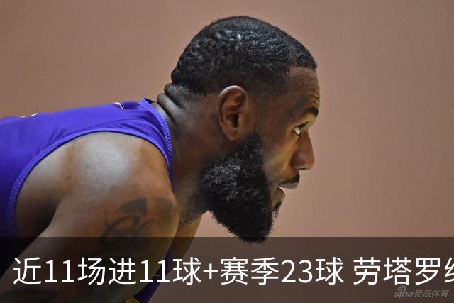 近11场进11球+赛季23球 劳塔罗继续刷新个人纪录