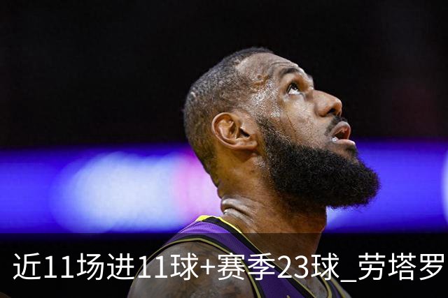 近11场进11球+赛季23球 劳塔罗继续刷新个人纪录