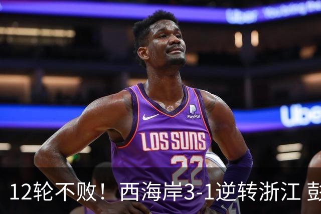 12轮不败！西海岸3-1逆转浙江 彭欣力传射内尔松双响建功