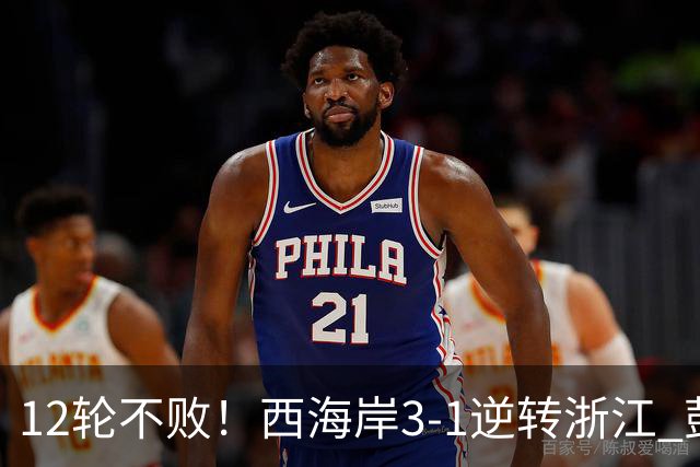 12轮不败！西海岸3-1逆转浙江 彭欣力传射内尔松双响建功