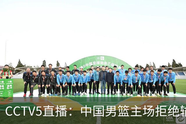 CCTV5直播：中国男篮主场拒绝输球，全力击败日本，杨瀚森遭针对，郭士强这一招绝了