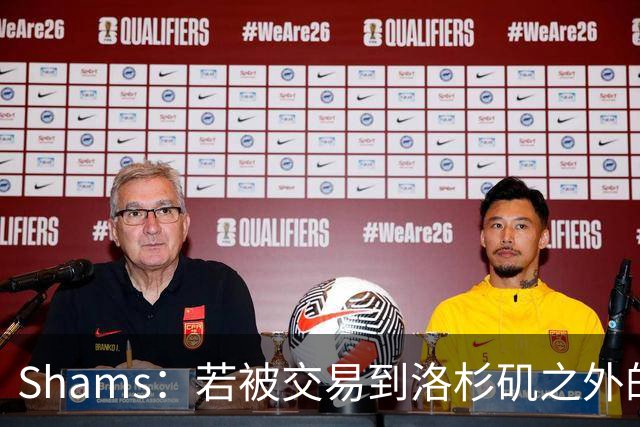 Shams：若被交易到洛杉矶之外的地方 伦纳德只愿意和猛龙续约