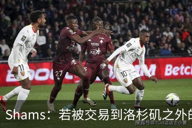 Shams：若被交易到洛杉矶之外的地方 伦纳德只愿意和猛龙续约