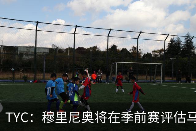TYC：穆里尼奥将在季前赛评估马斯坦托诺 以决定其留队或另寻出路